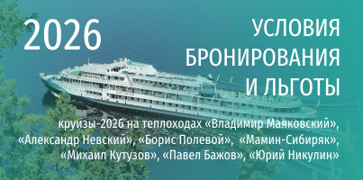 Условия бронирования круизов-2026 и персональные льготы на теплоходах ТК «ВолгаWolga» с 1 по 16 декабря 2025 г.